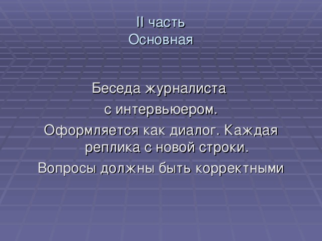 II часть  Основная Беседа журналиста с интервьюером. Оформляется как диалог. Каждая реплика с новой строки. Вопросы должны быть корректными 