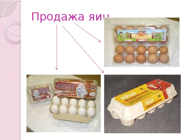 Продажа яиц 