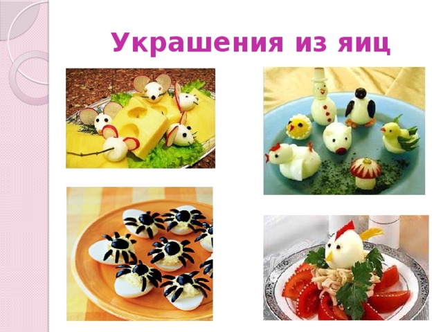 Украшения из яиц 