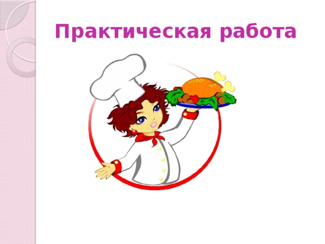 Практическая работа 