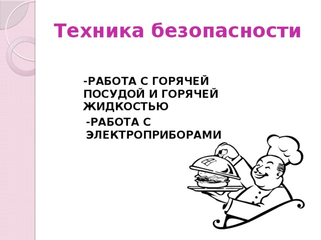 Техника безопасности -РАБОТА С ГОРЯЧЕЙ ПОСУДОЙ И ГОРЯЧЕЙ ЖИДКОСТЬЮ -РАБОТА С ЭЛЕКТРОПРИБОРАМИ 