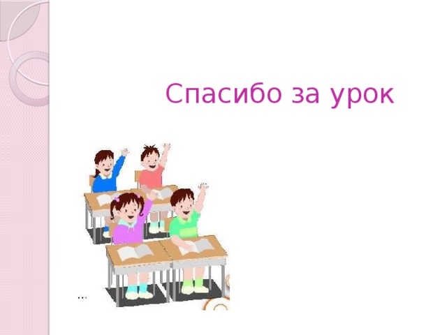 Спасибо за урок 