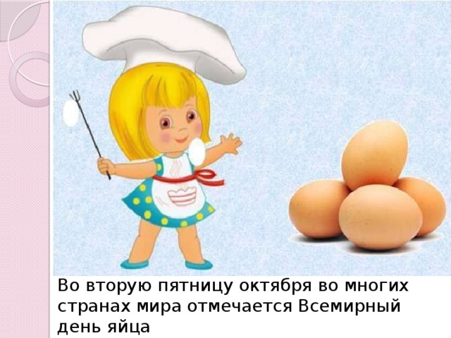 Во вторую пятницу октября во многих странах мира отмечается Всемирный день яйца  