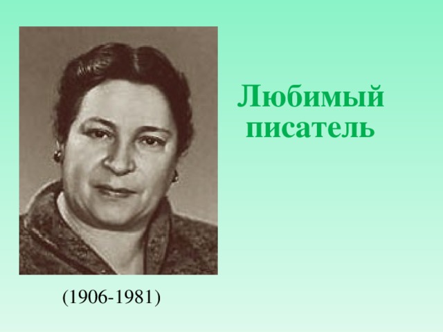  Любимый писатель  ( 1906-1981 ) 