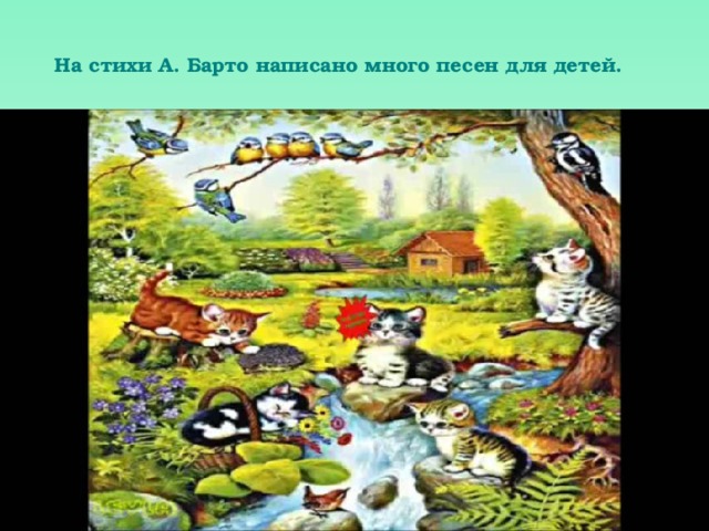 На стихи А. Барто написано много песен для детей. 