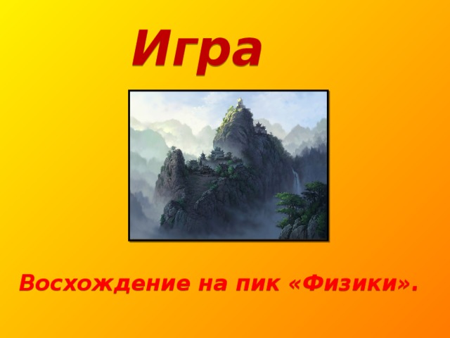 Игра   Восхождение на пик «Физики».