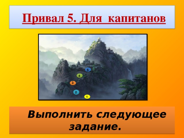 Привал 5. Для капитанов 5 4 3 2 1  Выполнить следующее задание.