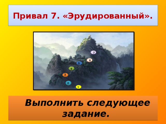 Привал 7. «Эрудированный». 7 6 5 4 3 2 1  Выполнить следующее задание.