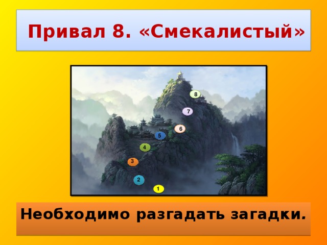 Привал 8. «Смекалистый» 8 7 6 5 4 3 2 1 Необходимо разгадать загадки .