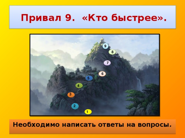 Привал 9. «Кто быстрее». 9 8 7 6 5 4 3 2 1 Необходимо написать ответы на вопросы .