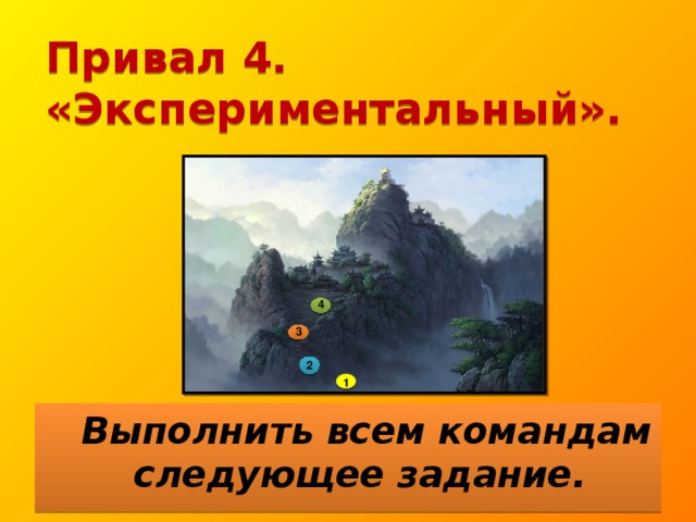 Привал 4. «Экспериментальный».   4 3 2 1  Выполнить всем командам следующее задание.