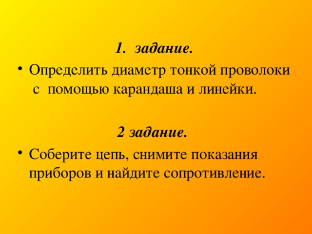 1. задание. Определить диаметр тонкой проволоки с помощью карандаша и линейки.  2 задание.