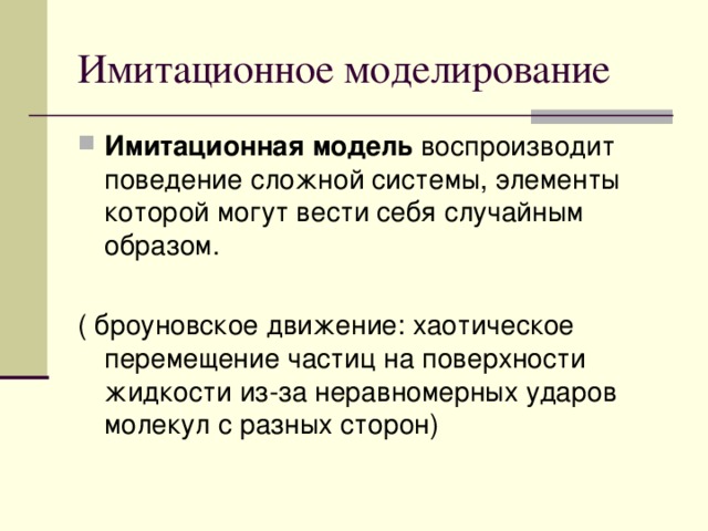 Имитационная модель 