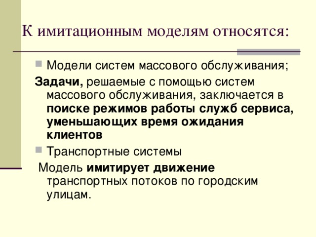 К имитационным моделям относятся: Задачи, поиске режимов работы служб сервиса, уменьшающих время ожидания клиентов имитирует движение 