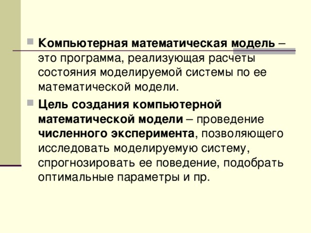 Компьютерная математическая модель Цель создания компьютерной математической модели численного эксперимента 