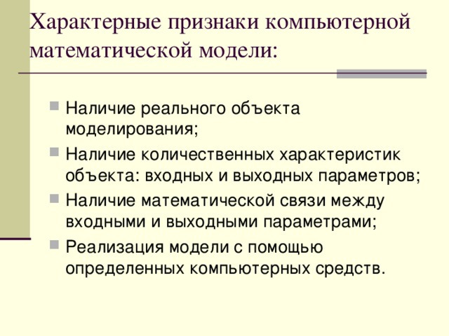 Характерные признаки компьютерной математической модели: 