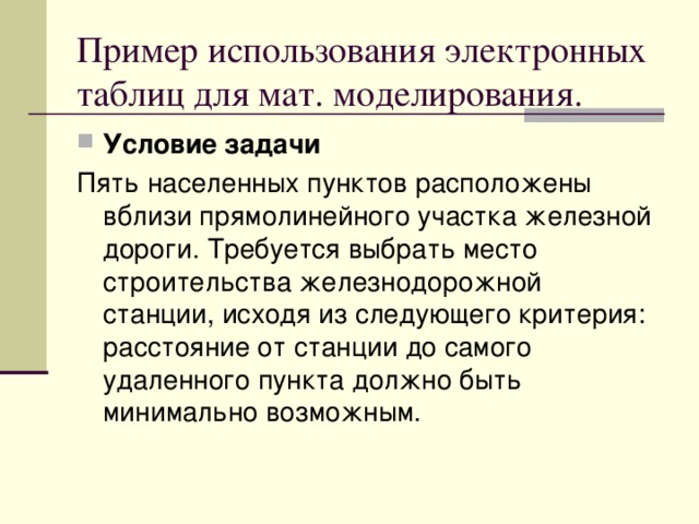 Пример использования электронных таблиц для мат. моделирования. Условие задачи 