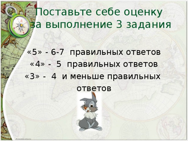 Поставьте себе оценку  за выполнение 3 задания «5» - 6-7 правильных ответов «4» - 5 правильных ответов «3» - 4 и меньше правильных ответов 