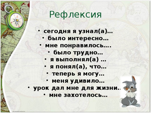 Рефлексия сегодня я узнал(а)… было интересно… мне понравилось…. было трудно… я выполнял(а) … я понял(а), что… теперь я могу… меня удивило… урок дал мне для жизни… мне захотелось… 
