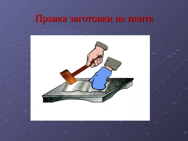 Правка заготовки на плите 