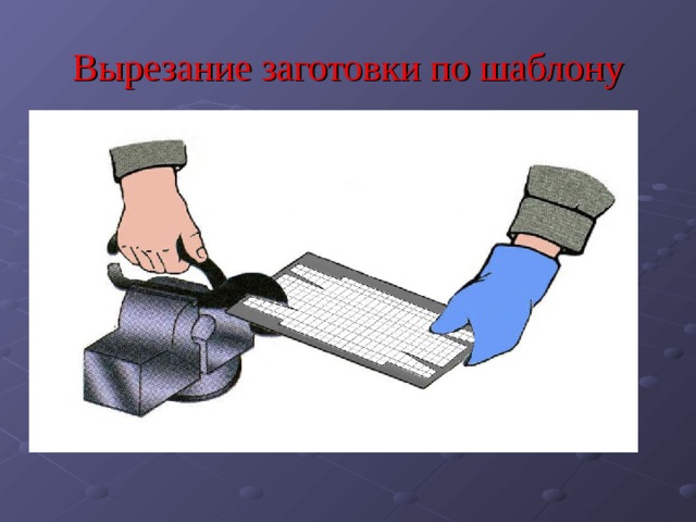 Вырезание заготовки по шаблону 