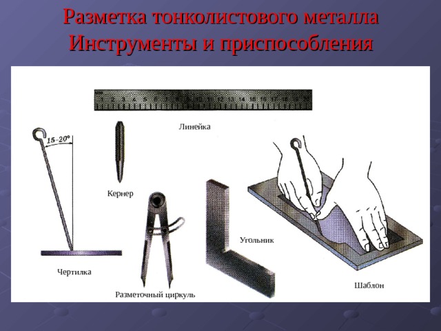 Разметка тонколистового металла Инструменты и приспособления Линейка Кернер Угольник Чертилка Шаблон Разметочный циркуль 