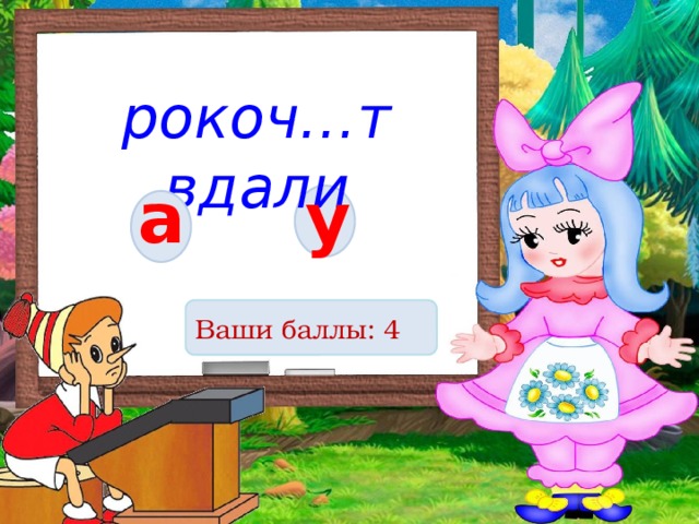 рокоч…т вдали а у Ваши баллы: 4 