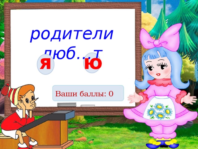 родители люб…т я ю Ваши баллы: 0 