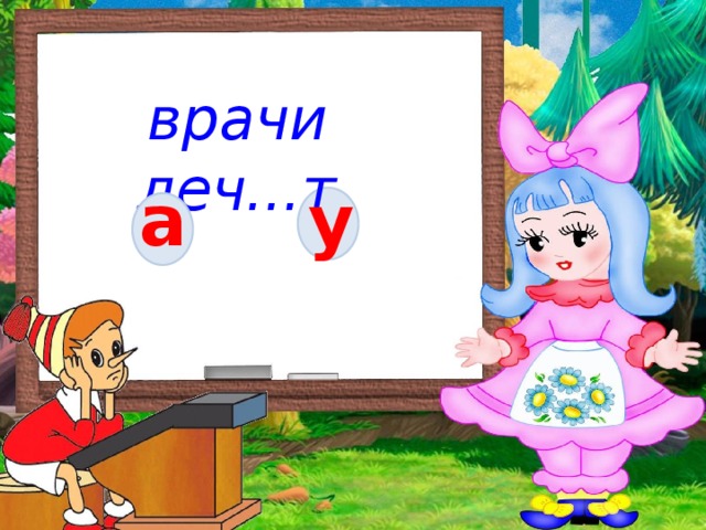 врачи леч...т а у 
