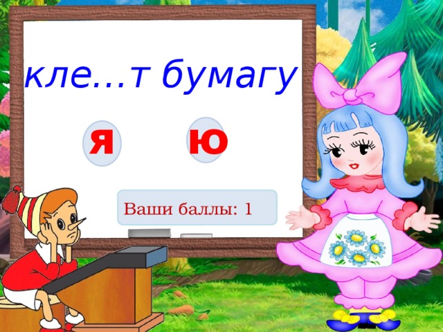кле…т бумагу я ю Ваши баллы: 1 