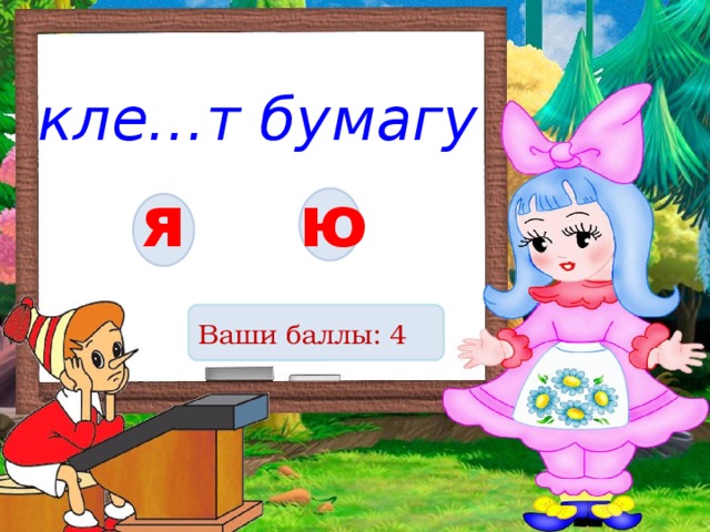 кле…т бумагу я ю Ваши баллы: 4 