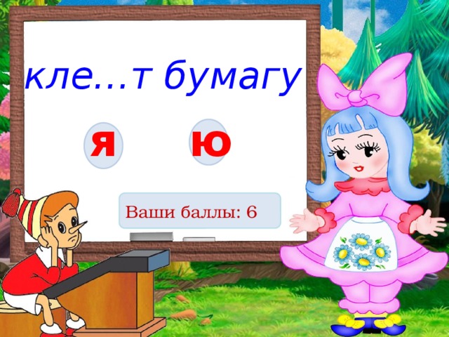 кле…т бумагу я ю Ваши баллы: 6 