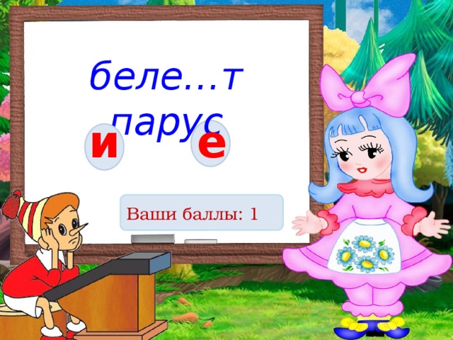 беле…т парус и е Ваши баллы: 1 