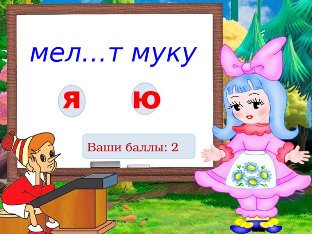 мел…т муку я ю Ваши баллы: 2 