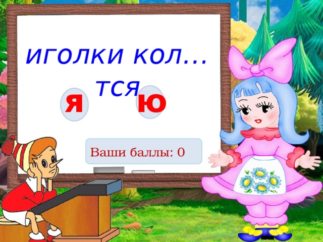 иголки кол…тся я ю Ваши баллы: 0 