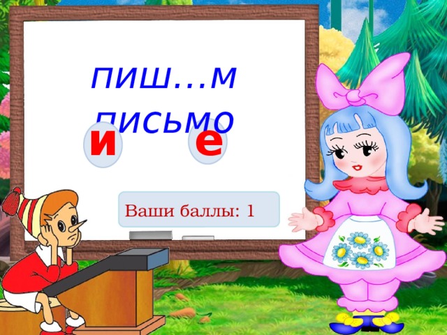 пиш…м письмо и е Ваши баллы: 1 