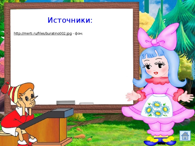 Источники: http://merti.ru/files/buratino002.jpg - фон; 