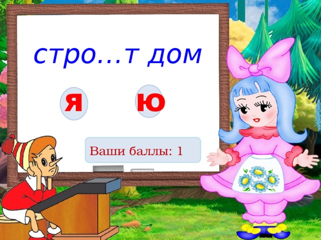 стро…т дом я ю Ваши баллы: 1 