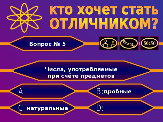 Вопрос № 5  Числа, употребляемые при счёте предметов  дробные  натуральные