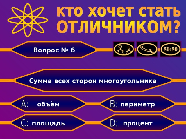 Вопрос № 6 Сумма всех сторон многоугольника периметр объём процент площадь