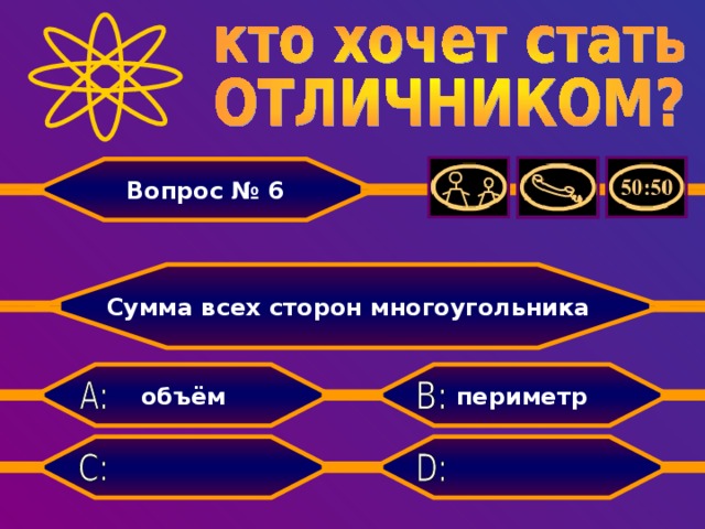 Вопрос № 6 Сумма всех сторон многоугольника периметр объём