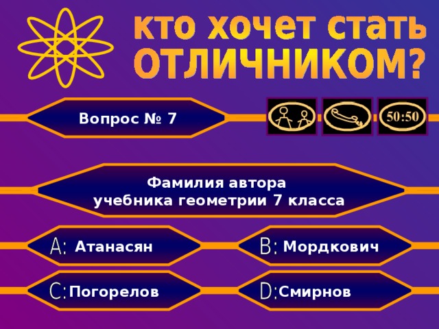 Вопрос № 7 Фамилия автора учебника геометрии 7 класса Мордкович Атанасян Смирнов Погорелов