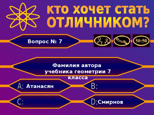 Вопрос № 7  Фамилия автора учебника геометрии 7 класса  Атанасян  Смирнов