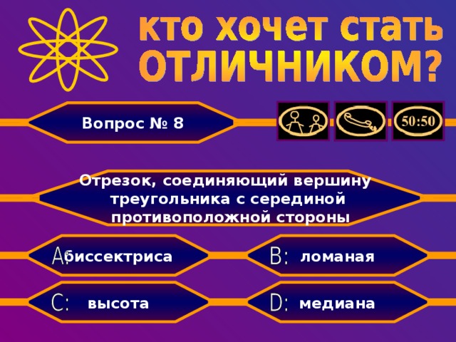 Вопрос № 8 Отрезок, соединяющий вершину треугольника с серединой  противоположной стороны ломаная биссектриса медиана высота
