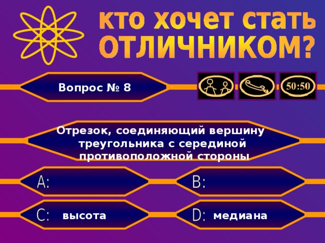 Вопрос № 8  Отрезок, соединяющий вершину треугольника с серединой  противоположной стороны   медиана высота