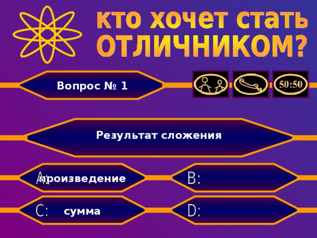 Вопрос № 1  Результат сложения  произведение  сумма