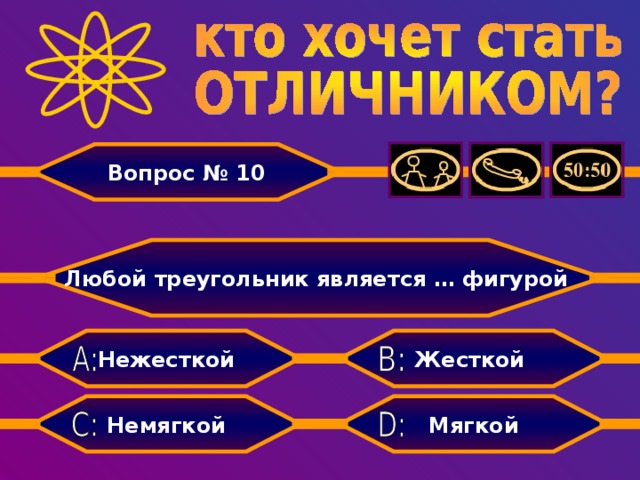 Вопрос № 10 Любой треугольник является … фигурой Жесткой Нежесткой Мягкой Немягкой