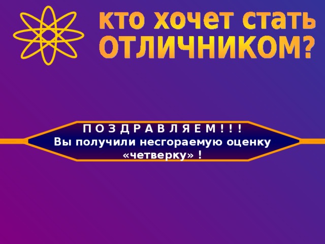 П О З Д Р А В Л Я Е М ! ! ! Вы получили несгораемую оценку «четверку» !