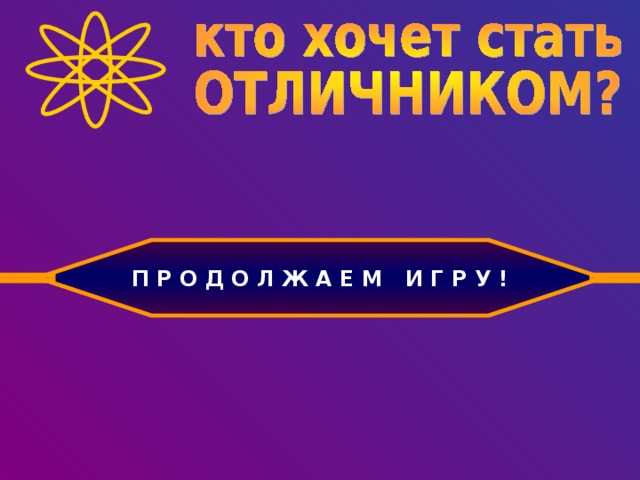 П Р О Д О Л Ж А Е М И Г Р У !