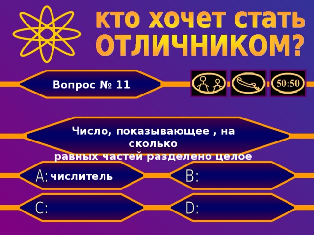 Вопрос № 11  Число, показывающее , на сколько равных частей разделено целое  числитель  знаменатель